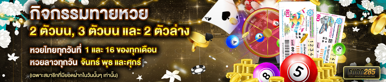 บาคาร่า คาสิโน สล็อตออนไลน์ กิจกรรมทายเลขท้าย 2 เเละ 3 ตัวบน