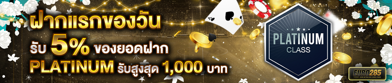 บาคาร่า คาสิโน สล็อตออนไลน์ โปรโมชั่นฝากยอดแรกของวันระดับ PLATINUM รับฟรี 5%