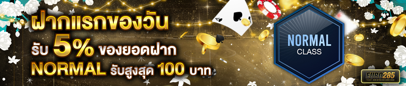 บาคาร่า คาสิโน สล็อตออนไลน์ โปรโมชั่นฝากยอดแรกของวันระดับ NORMAL รับฟรี 5%