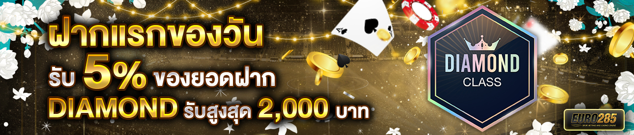 บาคาร่า คาสิโน สล็อตออนไลน์ โปรโมชั่นฝากยอดแรกของวันระดับ DIAMOND รับฟรี 5%