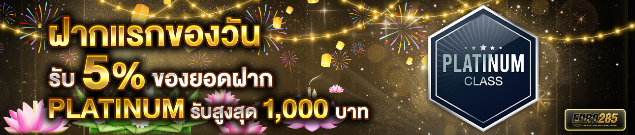 บาคาร่า คาสิโน สล็อตออนไลน์ โปรโมชั่นฝากยอดแรกของวันระดับ PLATINUM รับฟรี 5%