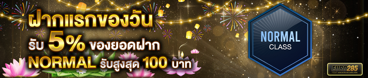 บาคาร่า คาสิโน สล็อตออนไลน์ โปรโมชั่นฝากยอดแรกของวันระดับ NORMAL รับฟรี 5%