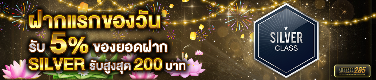 บาคาร่า คาสิโน สล็อตออนไลน์ โปรโมชั่นฝากยอดแรกของวันระดับ SILVER รับฟรี 5%