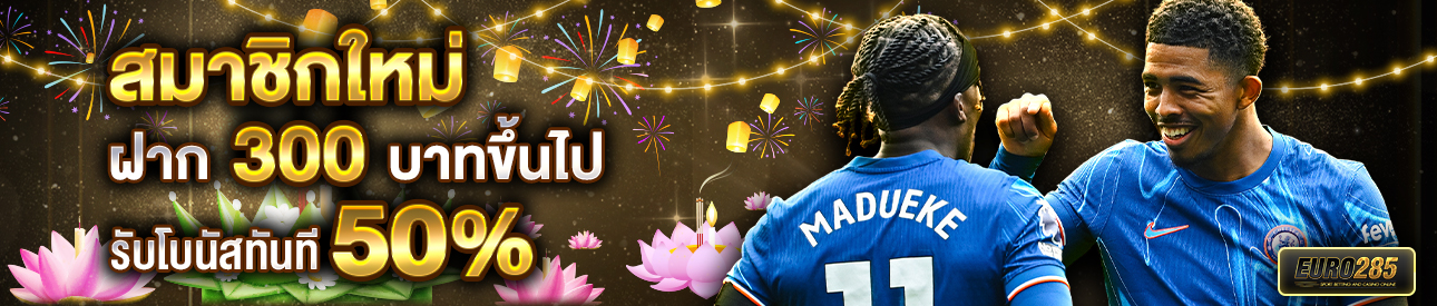 บาคาร่า คาสิโน สล็อตออนไลน์ สำหรับสมาชิกใหม่ ฝาก 300 บาทขึ้นไป รับโบนัสทันที 50%