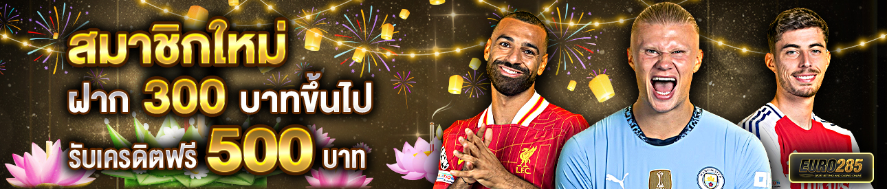 บาคาร่า คาสิโน สล็อตออนไลน์ สำหรับสมาชิกใหม่ ฝาก 300 รับเครดิตฟรี 500