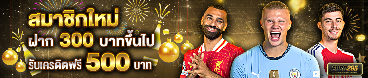 บาคาร่า คาสิโน สล็อตออนไลน์ สำหรับสมาชิกใหม่ ฝาก 300 รับเครดิตฟรี 500