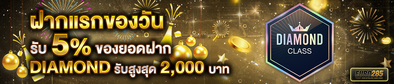 บาคาร่า คาสิโน สล็อตออนไลน์ โปรโมชั่นฝากยอดแรกของวันระดับ DIAMOND รับฟรี 5%