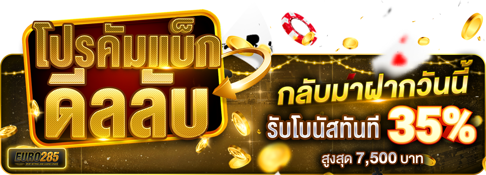 🔥 โปรคัมแบ็กดีลลับ กลับมาฝากวันนี้ รับโบนัสทันที 35%