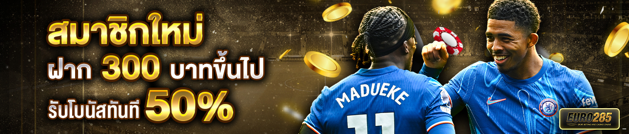 บาคาร่า คาสิโน สล็อตออนไลน์ สำหรับสมาชิกใหม่ ฝาก 300 บาทขึ้นไป รับโบนัสทันที 50%