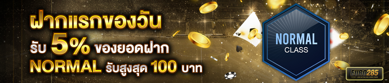 บาคาร่า คาสิโน สล็อตออนไลน์ โปรโมชั่นฝากยอดแรกของวันระดับ NORMAL รับฟรี 5%