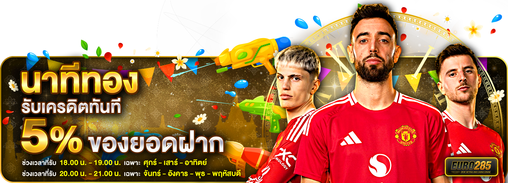 นาทีทอง สงกรานต์